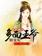盛世嫡女：多面王爺獨寵妃