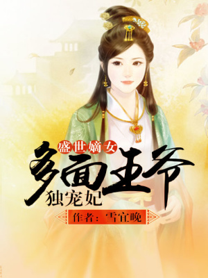 盛世嫡女：多面王爺獨(dú)寵妃