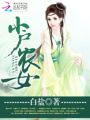 小戶農女