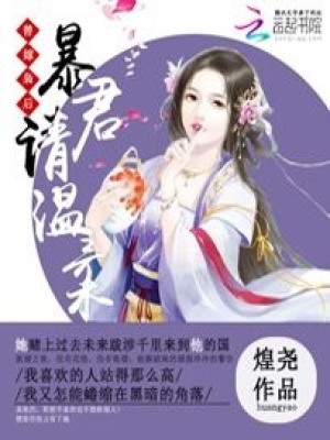 替嫁梟后：暴君請溫柔