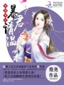 替嫁梟后：暴君請溫柔