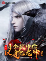 斗羅：手拿弒神槍，以身化龍神！