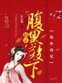 絕世萌妃：搞定腹黑殿下