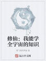 修仙：我能學全宇宙的知識