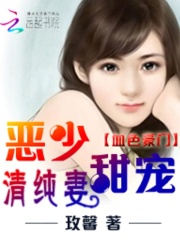 血色豪門：惡少甜寵清純妻