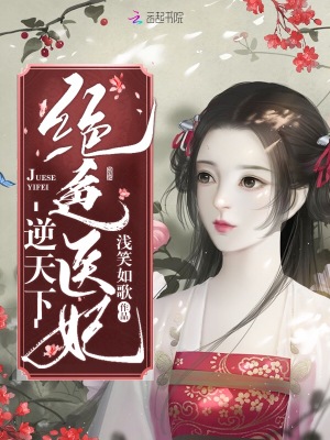 絕色醫妃逆天下