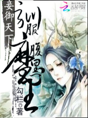 妾御天下：馴服腹黑魔王