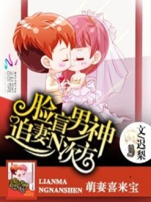 萌妻喜來寶：臉盲男神追妻N次方