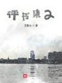 評書集2