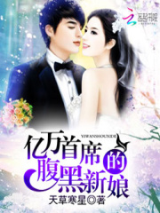億萬首席的腹黑新娘