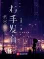 低調在左發育在右
