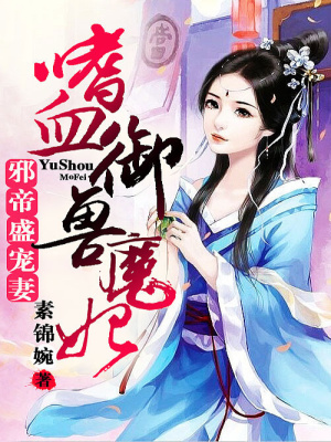 邪帝盛寵妻：嗜血御獸魔妃