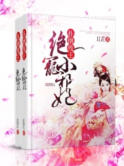 撲倒殘王：絕寵小邪妃