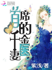 首席的千金醫妻