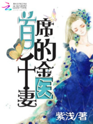 首席的千金醫(yī)妻