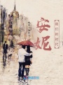 安妮：我們的時代
