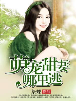 萌寵甜妻哪里逃