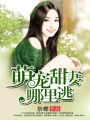 萌寵甜妻哪里逃