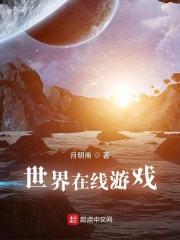 世界在線游戲
