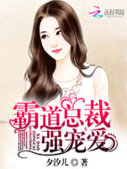 霸道總裁強寵愛