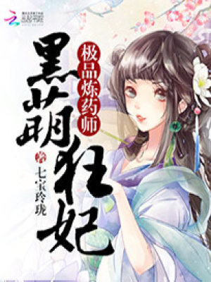 黑萌煉藥師