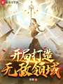 開局打造無敵領域