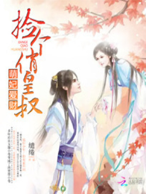 萌妃愛財(cái)：撿個(gè)俏皇叔