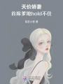 天價嬌妻：首席爹地hold不住
