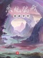 系統(tǒng)騙我資質(zhì)平平