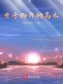 生于西片的高木