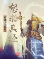 西游之唐三藏怒求真經
