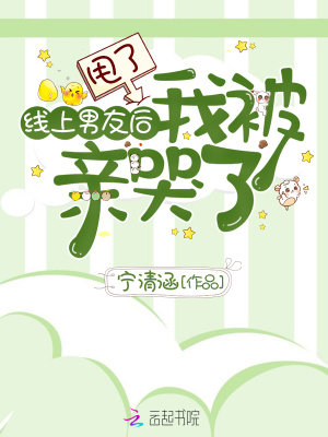 甩了線上男友后我被親哭了