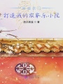 穿越農門：打造我的農家樂小院