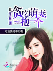 坑萌拐騙：貪吃萌妻，抱一個(gè)