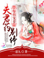 爆萌寵妻：夫君藥別停