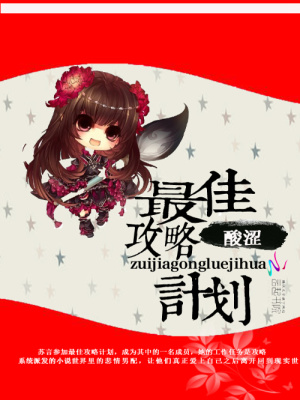 最佳攻略計劃