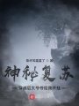 神秘復蘇：穿越后太爺爺給我開掛