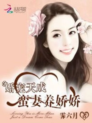 婚寵天成：蠻妻養(yǎng)嬌嬌