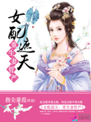 女配遮天：重生妻管嚴