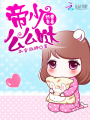 嬌妻有毒：帝少么么噠
