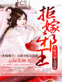 拒嫁邪王：天價(jià)丑妃太囂張