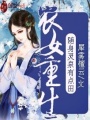 農女重生：隨身靈泉有點田