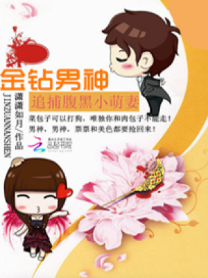 金鉆男神：追捕腹黑小萌妻