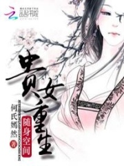 隨身空間：貴女重生