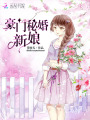 豪門(mén)秘婚新娘