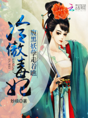 冷傲毒妃：腹黑妖孽走著瞧
