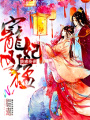 寵妃兇猛