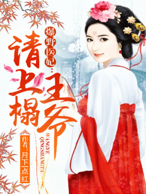 爆野醫妃：王爺請上榻