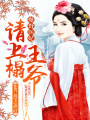 爆野醫(yī)妃：王爺請上榻