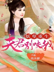 妖孽重生：夫君別咬我